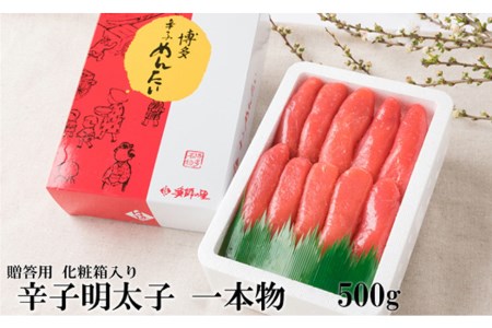 博多の味 辛子明太子 一本物 500g 化粧箱入 冷凍 プチプチ感   博多漁師の里   福岡県 筑紫野市