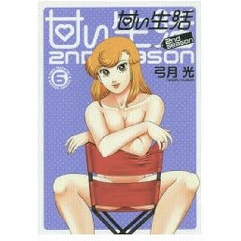 甘い生活2nd Season 6 弓月光 著 通販 Lineポイント最大0 5 Get Lineショッピング