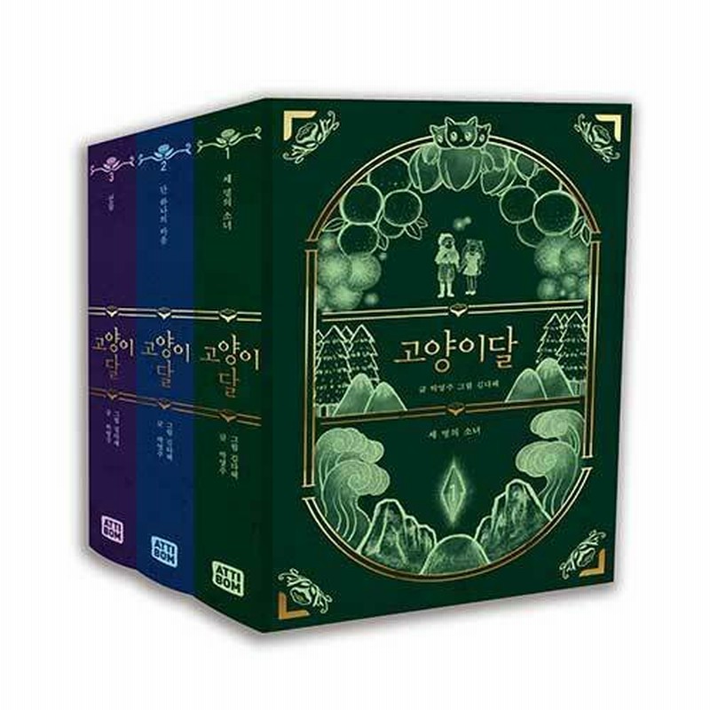 韓国語 小説 本 猫の月1 3セット 3巻 イラスト 韓国本 通販 Lineポイント最大0 5 Get Lineショッピング
