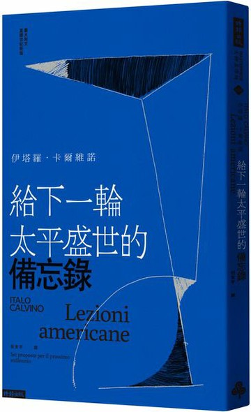 給下一輪太平盛世的備忘錄【城邦讀書花園】