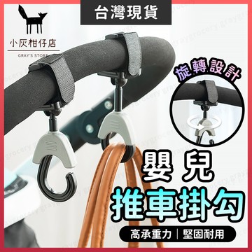 【隔日到貨】嬰兒車掛勾 推車掛鉤 推車掛勾 360度 嬰兒車掛鉤 掛鉤 椅背掛鉤 椅背掛勾 掛勾 魔鬼氈掛鉤 旋轉掛鉤