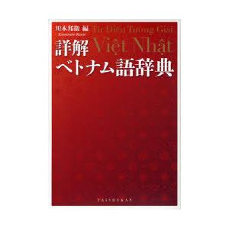 送料無料】[本/雑誌]/詳解ベトナム語辞典/川本邦衛/編(単行本・ムック) | LINEブランドカタログ