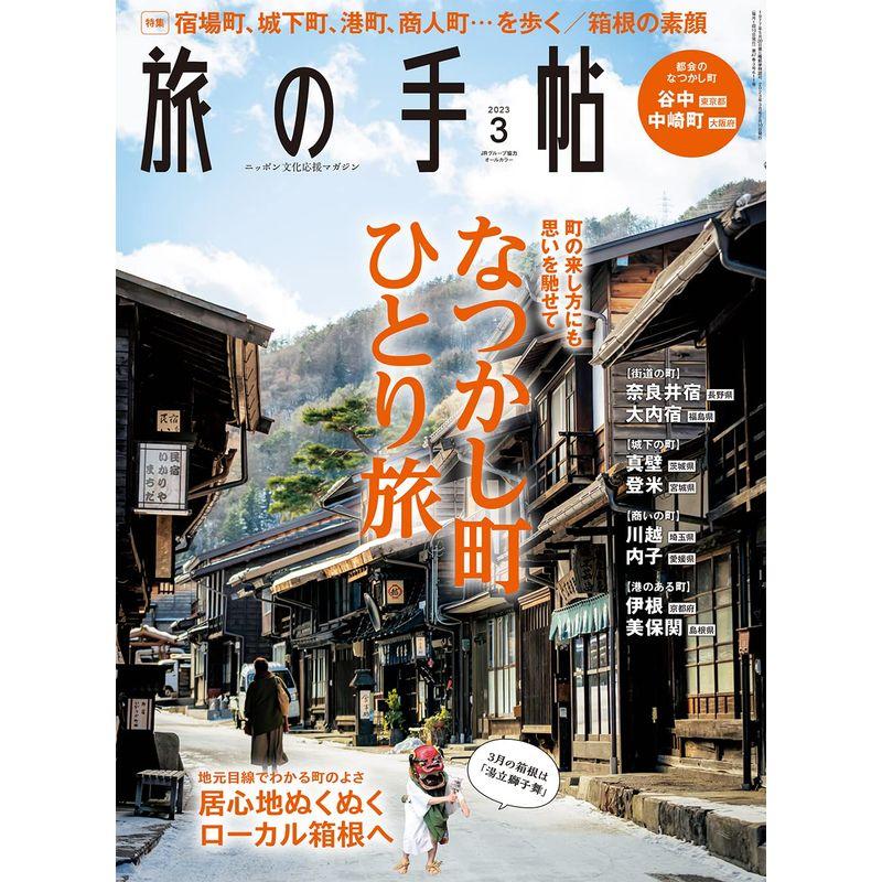 旅の手帖2023年3月号