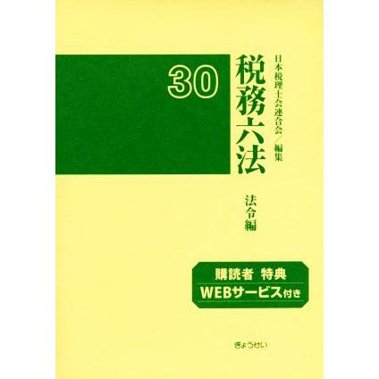 税務六法　法令編(平成３０年版)／日本税理士会連合会(編者)