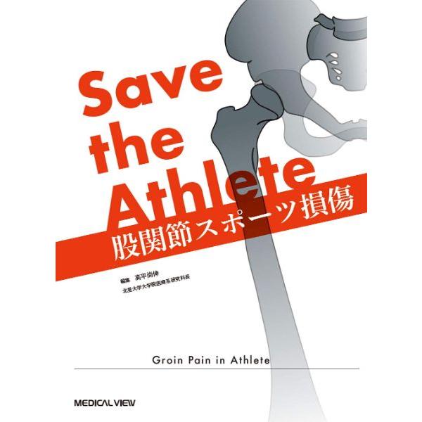 Save the Athlete股関節スポーツ損傷 高平尚伸 編集