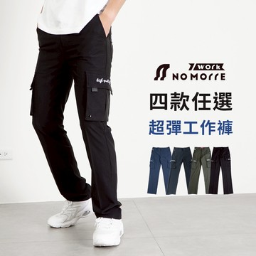 【NoMorre】工作褲 超彈力工作褲 28-40腰 工作褲男 側袋工作褲 彈力布料 台灣現貨 共4款 #3857