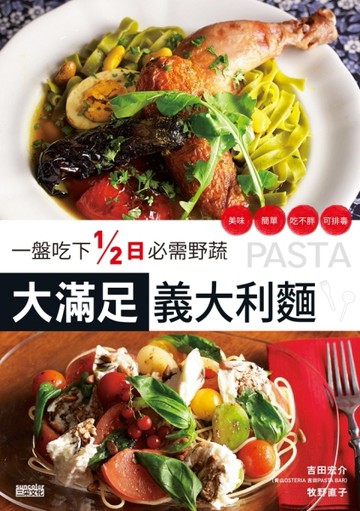 1盤吃下1/2日必需野蔬 大滿足義大利麵：美味、簡單、吃不胖、可排毒[二手書_良好]