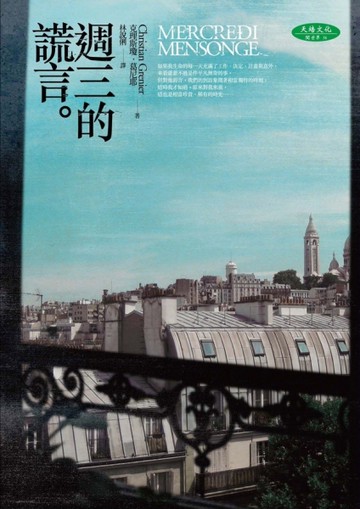 週三的謊言[二手書_良好]
