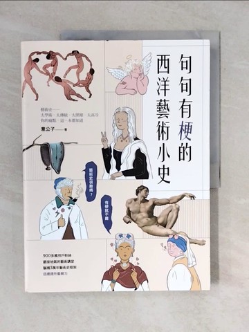 【書寶二手書T5／藝術_ZO8】句句有梗的西洋藝術小史：藝術史很難嗎？有梗就不難，腦補3萬年藝術史框架，迅速提升看展力_意公子