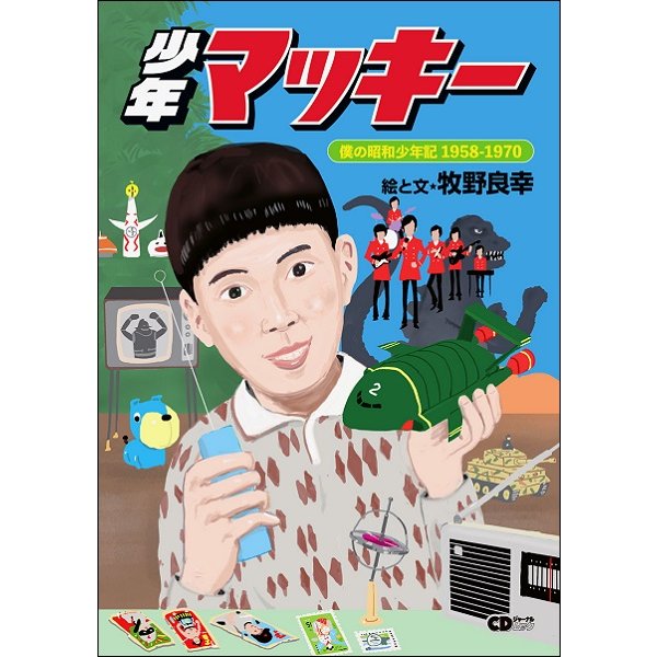 雑誌 CDジャーナルムック 少年マッキー 僕の昭和少年記1958 シーディージャーナル