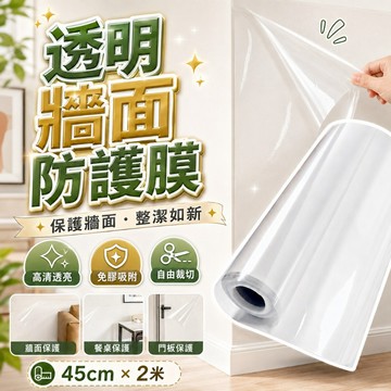 【台灣出貨】牆面靜電貼｜白牆保護膜｜靜電牆壁保護貼｜防污防刮靜電膜｜居家牆面防護貼膜