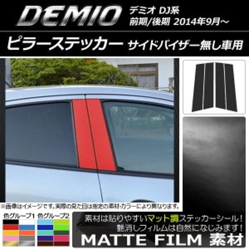 ピラーステッカー マツダ デミオ DJ系 バイザー無し車用 前期/後期