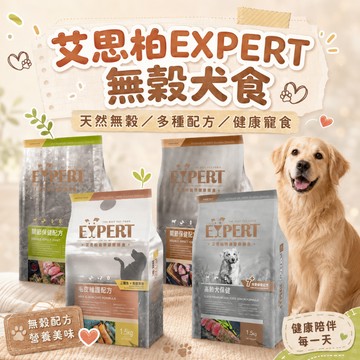 艾思柏EXPERT 無穀犬食1.5kg/6kg 狗狗飼料 狗糧 犬食品 無穀狗飼料 寵物乾糧 犬糧 狗飼料 無穀