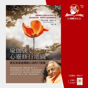 【有聲書】瑜伽就是心靈修行地圖：斯瓦米韋達傳授心法的17堂課