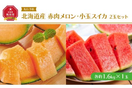  北海道産赤肉メロン・小玉スイカ 2玉セット(各1.6kg×1玉) (2024年7月中旬から発送予定)
