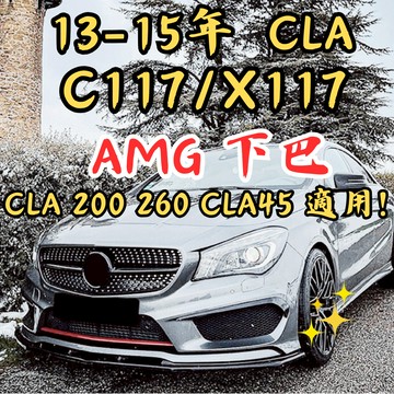 [台中現貨 13-15年 CLA C117 前期下巴] cla下巴 cla45下巴 cla45前下巴 cla45 改裝