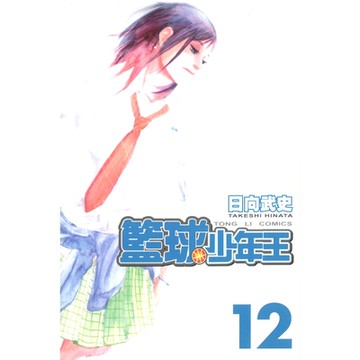籃球少年王 (12)_Readmoo 讀墨電子書