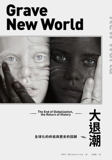 大退潮：全球化的終結與歷史的回歸[二手書_良好]
