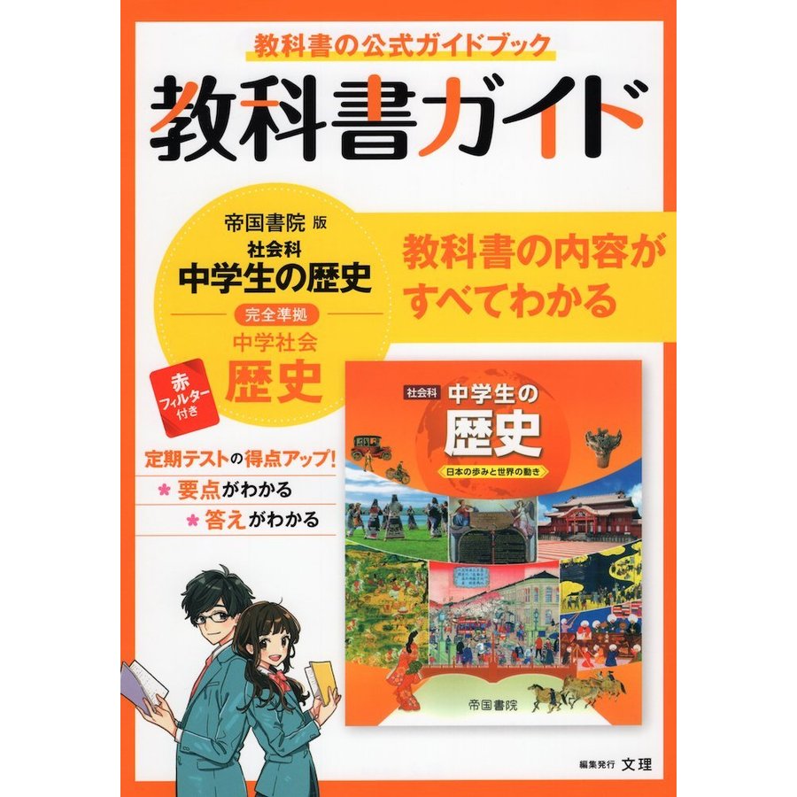 中学教科書ガイド 社会 歴史 帝国書院版