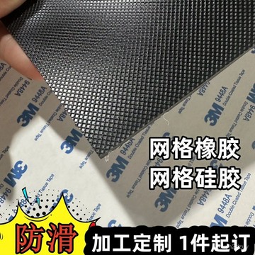 💥在臺24H💥黑色網格格紋矽膠闆 自粘矽膠墊防滑帶3M橡膠闆 背膠矽橡膠條定製