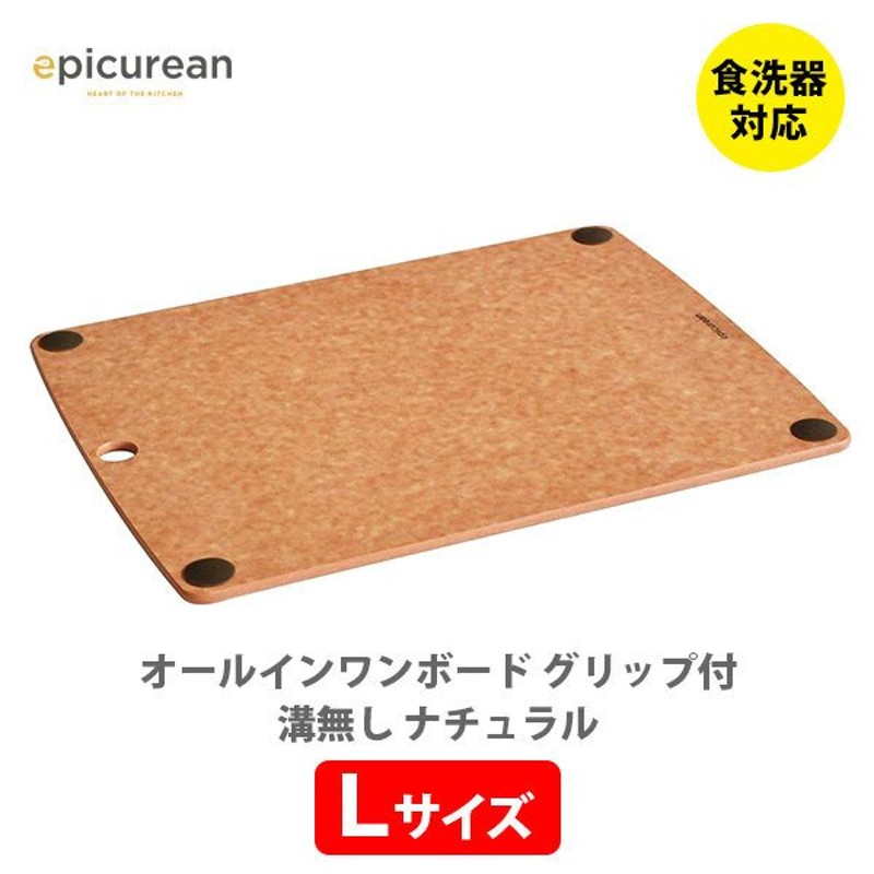 エピキュリアン オールインワンボード グリップ付 L 溝無し ナチュラル 505-151101002 EPICUREAN まな板 カッティングボード  滑り止め付き 通販 LINEポイント最大0.5%GET | LINEショッピング