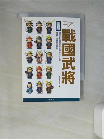 【書寶二手書T5／歷史_W14】圖解日本戰國武將_池上良太