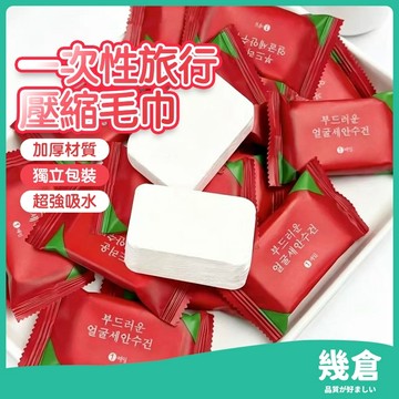 『台灣現貨』壓縮毛巾 一次性毛巾 拋棄式 洗臉巾 壓縮 旅行 外出 壓縮毛巾 飯店浴巾 壓縮洗臉巾 毛巾 免洗毛巾 幾倉