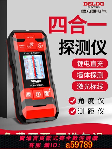 【全網低價 可打統編】德力西多功能墻體探測儀金屬鋼筋木材暗線檢測儀墻內電線透視打孔