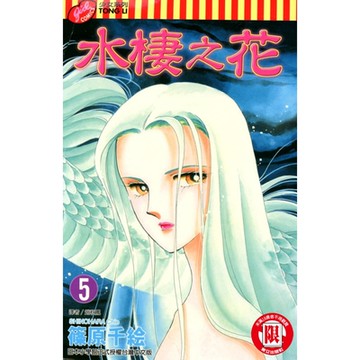 水棲之花 (5)_Readmoo 讀墨電子書