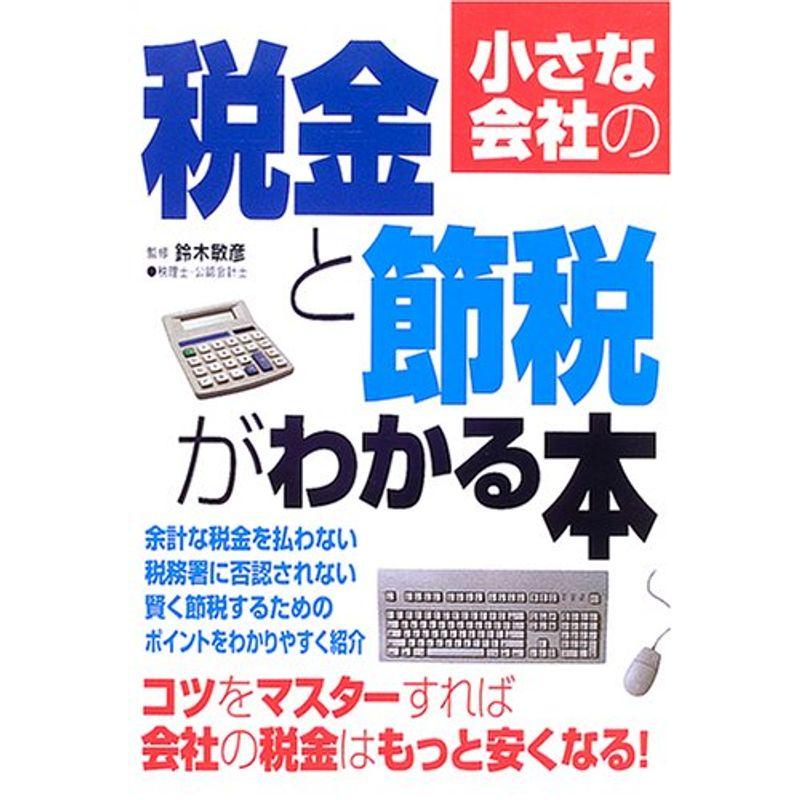 小さな会社の税金と節税がわかる本