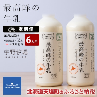  最高峰の牛乳 2本(900ml×2本) お楽しみ おまけ付き