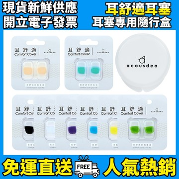 ［耳舒適］耳塞 經典款 涼感款 溫柔膚 防噪音耳塞 降躁 防水 防汗 黏土耳塞 耳塞收納盒 耳酷點子 耳舒適耳塞