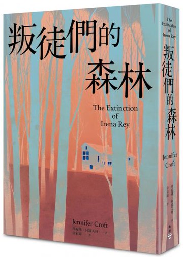 叛徒們的森林【城邦讀書花園】