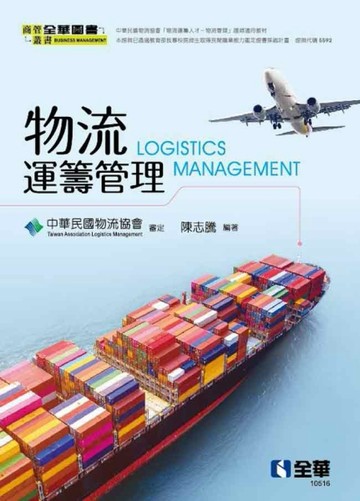 物流運籌管理【二手書_良好】TAAZE讀冊生活