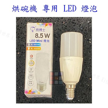 烘碗機 專用 燈泡 LED 省電燈泡 高亮度 無藍光 台灣製造 【KW廚房世界】【APP滿額下單10%點數(單一帳號最高5000點)】1/31止