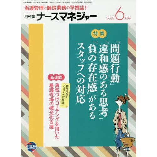 月刊ナースマネジャー 21- 日総研グループ企画