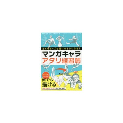 マンガキャラアタリ練習帳 どんなポーズでも描けるようになる 西東社編集部 編 通販 Lineポイント最大get Lineショッピング