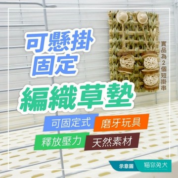 【台灣現貨】貓你兔犬 兔子草墊 兔子玩具 草墊 牧草墊 兔子磨牙 磨牙玩具 天竺鼠玩具 兔子草窩 兔子踏墊 可固定