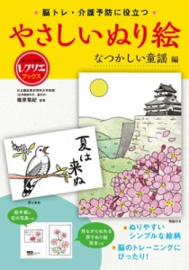  篠原菊紀   脳トレ・介護予防に役立つやさしいぬり絵　なつかしの童謡編 レクリエブックス