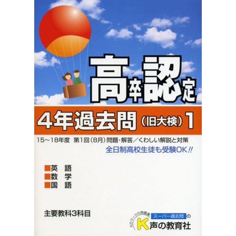 高卒程度認定試験4年過去問1〈19年度用〉