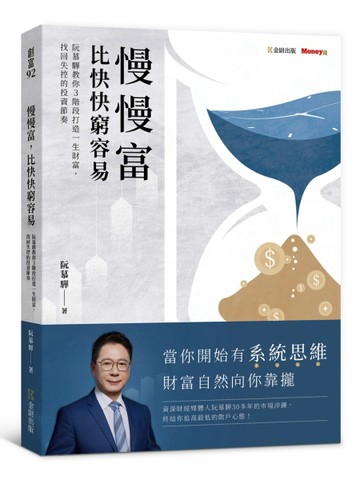 慢慢富，比快快窮容易：阮慕驊教你3階段打造一生財富，找回失控的投資節奏[二手書_近全新]