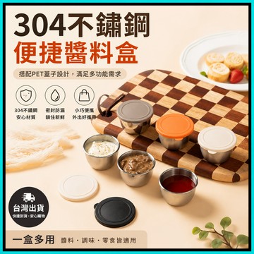 304不鏽鋼迷你調味料盒🍅便攜醬料盒 不鏽鋼沾醬盒 不鏽鋼醬料盒 不鏽鋼小杯 醬料盒 沾醬碟 醬料杯 露營旅行便當必備