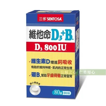 【三多生技】維他命D3 800IU+B.膜衣錠(80錠/罐)_鈣好吸收
