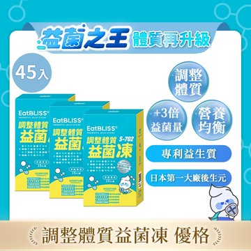 【EatBLISS益比喜】調整體質益菌凍-優格口味 45入 (15入x3盒)｜比菲德式菌 後生元 熱封型益生菌