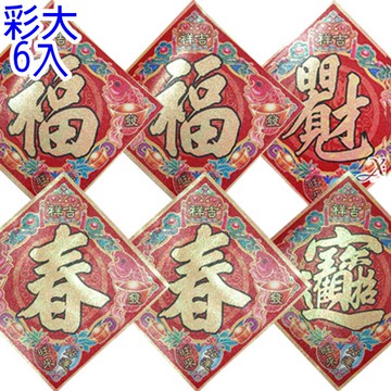 日日見財.招財進寶.福.春彩字貼(大)6入，春節/過年佈置/門聯/春聯/字貼，X射線【Z600051】