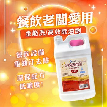 【強力除油】金能洗 高效除油劑 4KG 餐飲設備清潔  重油污 油煙機 瓦斯爐 除油垢 ecocert環保配方 妮絲小舖