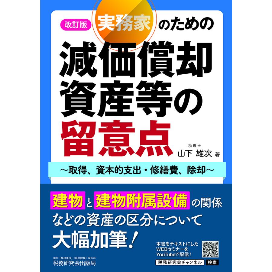 実務家のための減価償却資産等の留意点 取得,資本的支出・修繕費,除却