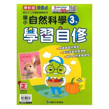康軒國小學習自修自然3下