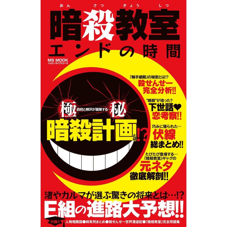 暗殺教室 エンドの時間 電子書籍版   ハッピーライフ研究会