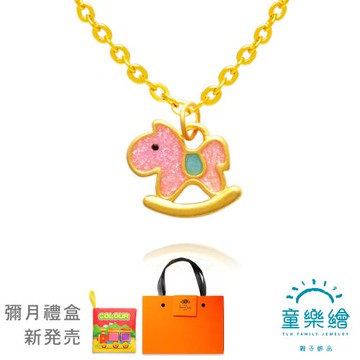 【童樂繪金飾】夢幻搖搖木馬 吊墜禮盒 贈鈦鋼鍊 約重0.08錢±0.03(彌月金飾 彌月禮)